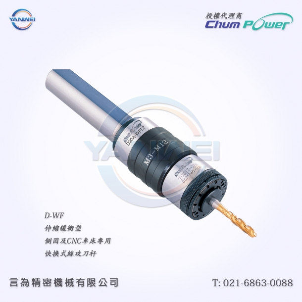 臺灣銓寶Chumpower D-WF伸縮緩沖型側(cè)固及CNC車床專用快換式絲攻刀桿